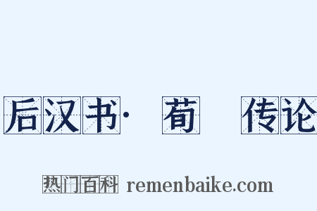 后汉书·荀彧传论是什么意思的图片